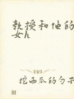 教授和他的乖乖女h