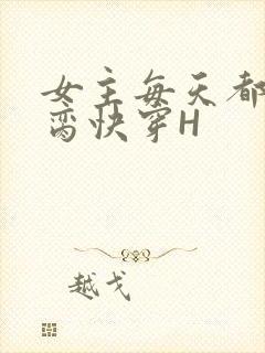 女主每天都在求脔快穿H