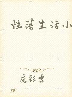 性荡生活小说