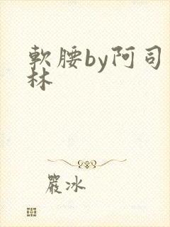 软腰by阿司匹林
