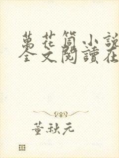 万花筒小说免费全文阅读在线