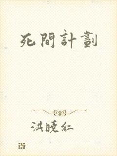 死间计划