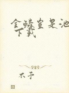 金鳞岂是池中物 下载