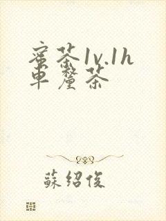 蜜茶1v.1h车厘茶