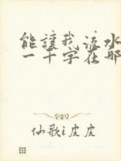能让我流水水的一千字在哪看