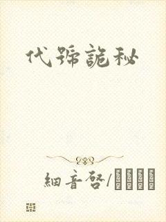 代号诡秘