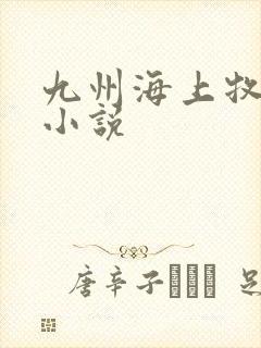 九州海上牧云记小说