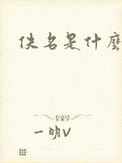 佚名是什么意思