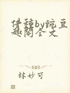 借种by豌豆笔趣阁全文