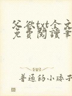 父欲txt全文免费阅读笔趣阁
