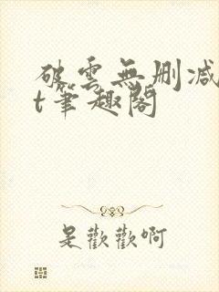 破云无删减txt笔趣阁