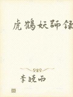 虎鹤妖师录小说