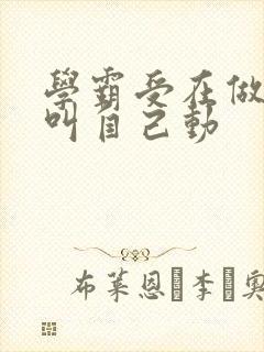 学霸受在做作业叫自己动