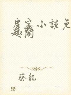 房客小说免费笔趣阁