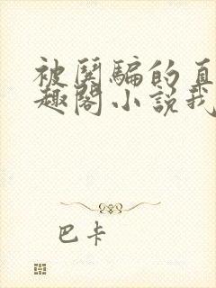 被哄骗的直男笔趣阁小说我好困哦