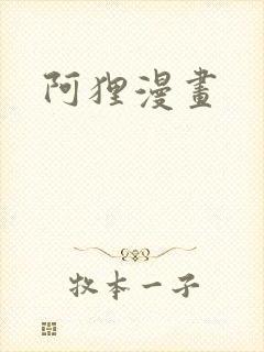 阿狸漫画
