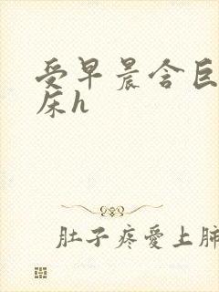 受早晨含巨龙起床h