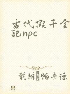 古代假千金挨日记npc