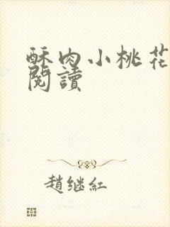 酥肉小桃花全文阅读