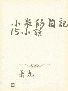 小米的日记1一15小说