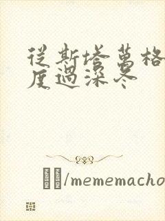 从斯塔万格与你度过深冬