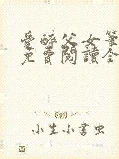 爱醉父女笔趣阁免费阅读全文