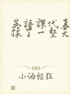 英语课代表让我揉了一整天