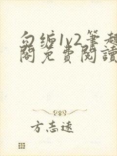 勾缠1v2笔趣阁免费阅读全文