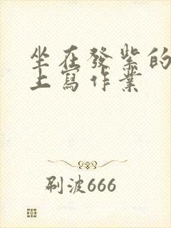 坐在发紫的巨龙上写作业