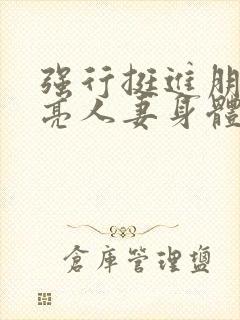 强行挺进朋友漂亮人妻身体