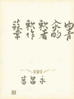 苏软软汆肉的日常作者酌青灯