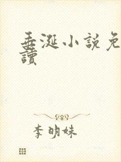 垂涎小说免费阅读