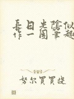 长日光阴似箭乱作一团笔趣阁