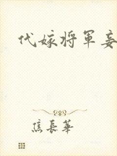 代嫁将军妾