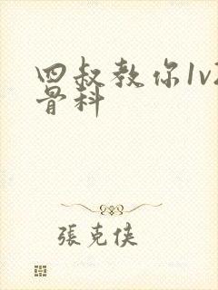 四叔教你1v2骨科