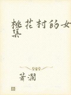桃花村的女人全集