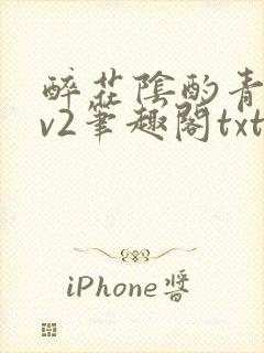 醉花阴酌青栀1v2笔趣阁txt