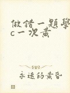 做错一题学长就c一次黄