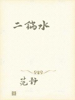 二锅水