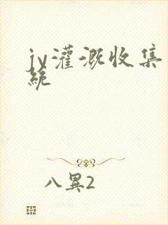 jy灌溉收集系统