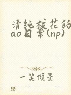 清纯校花的被cao日常(np)