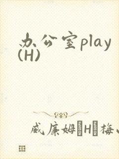 办公室play(H)