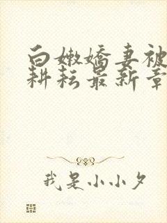 白嫩娇妻被别人耕耘最新章节