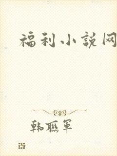 福利小说网