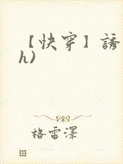 【快穿】诱行(h)