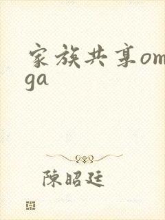 家族共享omega
