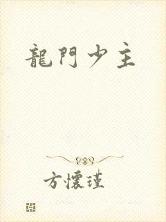 龙门少主