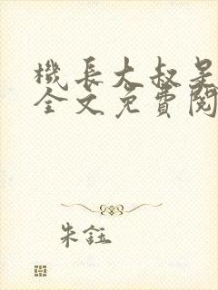 机长大叔是饿狼全文免费阅读笔趣阁小说