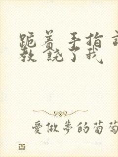 跪着 手指 调教 饶了我