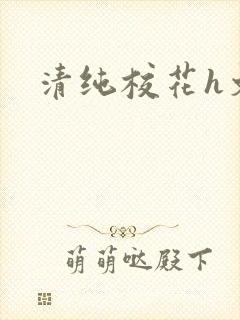 清纯校花h文